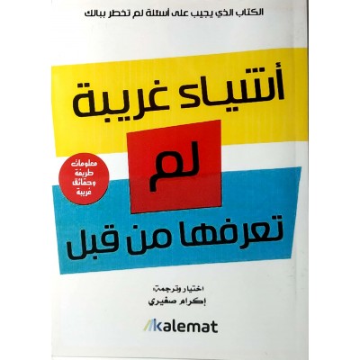 أشياء غريبة لم تعرفها من قبل • إكرام صغيري • دار كلمات