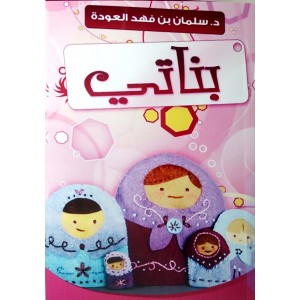 بناتي • سلمان العودة