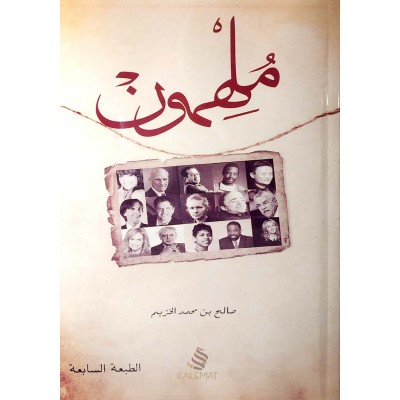 ملهمون • صالح الخزيم • كلمات للنشر