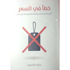 خطأ في السعر • سارة ماكسويل • مؤسسة هنداوي