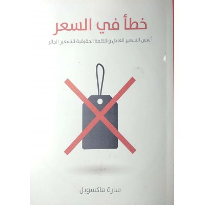 خطأ في السعر • سارة ماكسويل • مؤسسة هنداوي