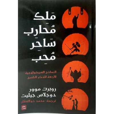 ملك محارب ساحر محب • روبرت موور • دوجلاس جيليت • عصير الكتب