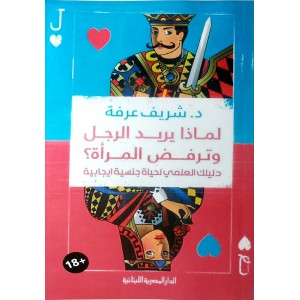لماذا يريد الرجل وترفض المرأة؟ • شريف عرفة • الدار المصرية اللبنانية