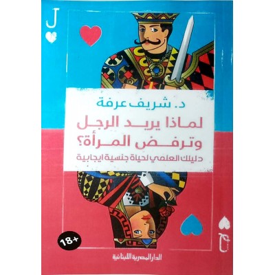 لماذا يريد الرجل وترفض المرأة؟ • شريف عرفة • الدار المصرية اللبنانية