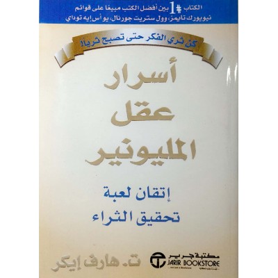 أسرار عقل المليونير • هارف إيكر • مكتبة جرير