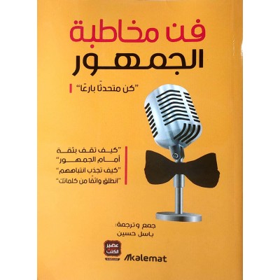فن مخاطبة الجمهور • كن متحدثاً بارعاً • باسل حسين • كلمات للنشر