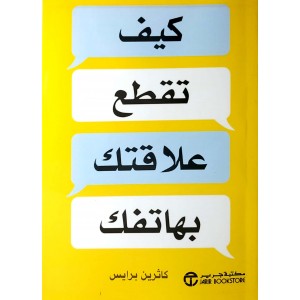 كيف تقطع علاقتك بهاتفك • كاثرين برايس • مكتبة جرير