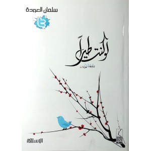 لو كنت طيراً • سلمان العودة • الإسلام اليوم للنشر