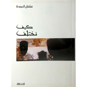 كيف نختلف • سلمان العودة • الإسلام اليوم للنشر