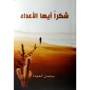 شكراً أيها الأعداء • سلمان العودة • الإسلام اليوم للنشر