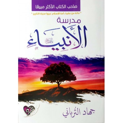 مدرسة الأنبياء • جهاد الترباني • دار التقوى