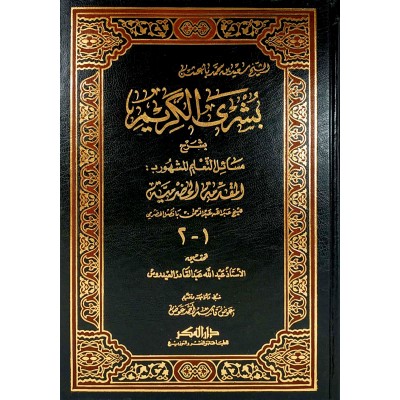 بشرى الكريم بشرح مسائل التعليم • باعشن • دار الفكر