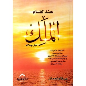 عند لقاء الملك • علاء نعمان • دار المعرفة