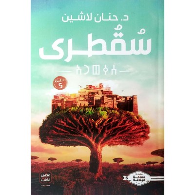 سقطرى • حنان لاشين • عصير الكتب