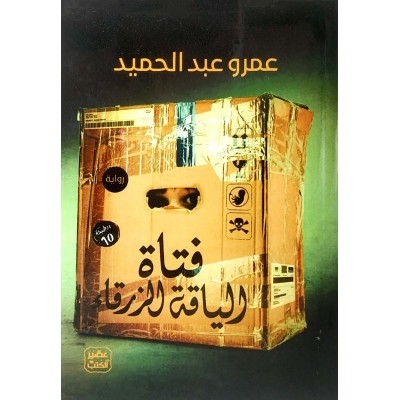فتاة الياقة الزرقاء • عمرو عبدالحميد • عصير الكتب