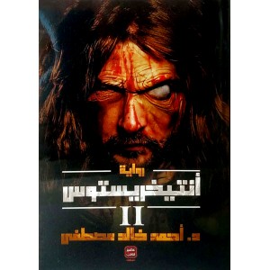 أنتيخريستوس ج2 • أحمد خالد مصطفى • عصير الكتب