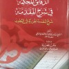الدقائق المحكمة في شرح المقدمة • أبو زكريا الأنصاري • مكتبة الإرشاد