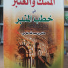 المسك والعنبر في خطب المنبر ج1 • عائض القرني • مكتبة الإرشاد