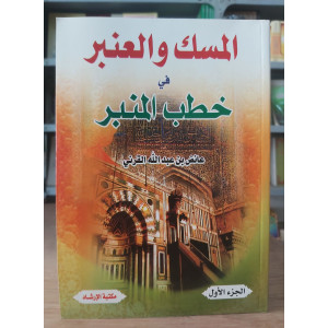 المسك والعنبر في خطب المنبر ج1 • عائض القرني • مكتبة الإرشاد