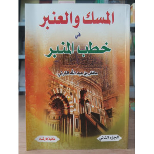 المسك والعنبر في خطب المنبر ج2 • عائض القرني • مكتبة الإرشاد