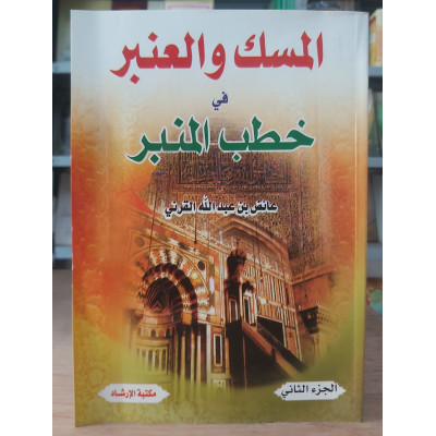 المسك والعنبر في خطب المنبر ج2 • عائض القرني • مكتبة الإرشاد