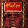 مغني المحتاج إلى معرفة معاني ألفاظ المنهاج • الخطيب الشربيني • 4 أجزاء • دار المعرفة