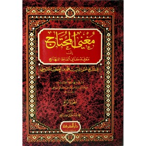 مغني المحتاج إلى معرفة معاني ألفاظ المنهاج • الخطيب الشربيني • 4 أجزاء • دار المعرفة