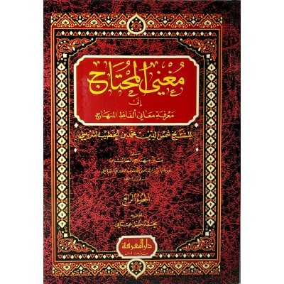 مغني المحتاج إلى معرفة معاني ألفاظ المنهاج • الخطيب الشربيني • 4 أجزاء • دار المعرفة
