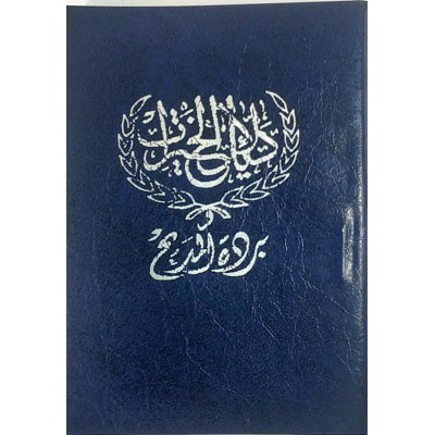 دلائل الخيرات وبردة المديح • كتيب 5×7
