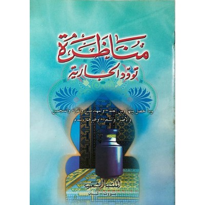 مناظرة تودد الجارية • المكتبة الشعبية