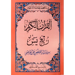 ربع يس برواية حفص عن عاصم