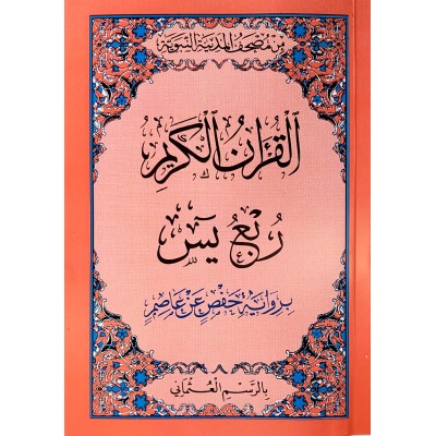 ربع يس برواية حفص عن عاصم