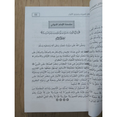 دلائل الخيرات وشوارق الأنوار في ذكر الصلاة على النبي المختار • الجزولي • دار الفكر