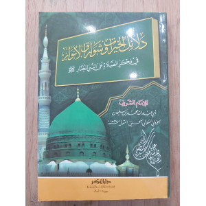 دلائل الخيرات وشوارق الأنوار في ذكر الصلاة على النبي المختار • الجزولي • دار الفكر