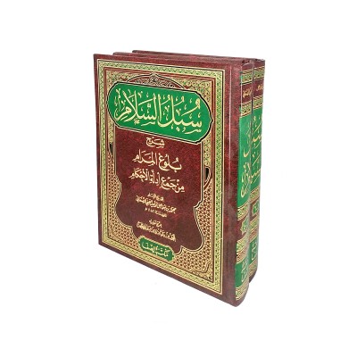 سبل السلام شرح بلوغ المرام • الإمام الصنعاني • 2 أجزاء • مكتبة الصفا