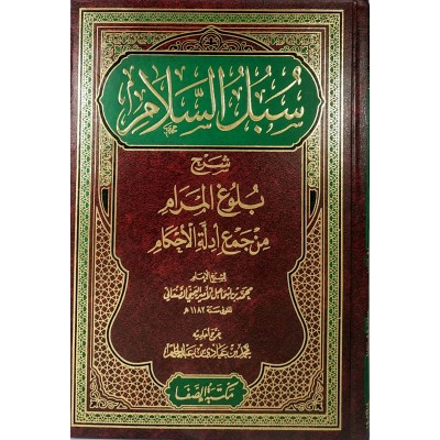 سبل السلام شرح بلوغ المرام • الإمام الصنعاني • 2 أجزاء • مكتبة الصفا