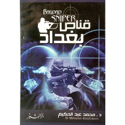قناص بغداد • محمد عبدالحكيم • دار البشير