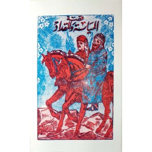 قصة المياسة والمقداد • مكتبة زنجبار