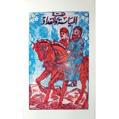 قصة المياسة والمقداد • مكتبة زنجبار