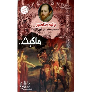 ماكبث • وليم شكسبير • دار الحياة