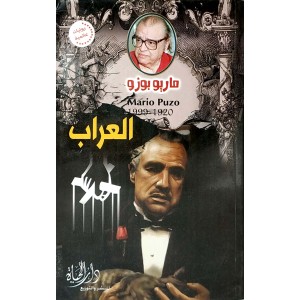 العراب • ماريو بوزو • دار الحياة