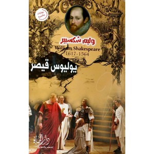 يوليوس قيصر • وليم شكسبير • دار الحياة