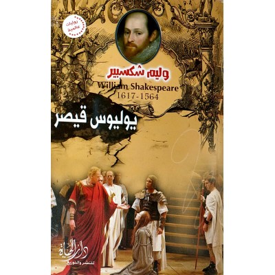 يوليوس قيصر • وليم شكسبير • دار الحياة