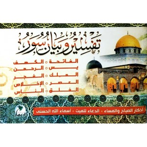 تفسير وبيان سور • أذكار الصباح والمساء • الدعاء للميت • أسماء الله الحسنى • دار عمار • كتيب 8×12