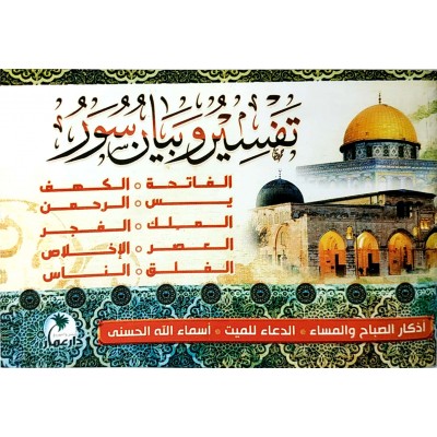 تفسير وبيان سور • أذكار الصباح والمساء • الدعاء للميت • أسماء الله الحسنى • دار عمار • كتيب 8×12