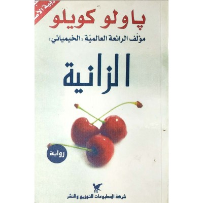 الزانية • باولو كويلو • شركة المطبوعات