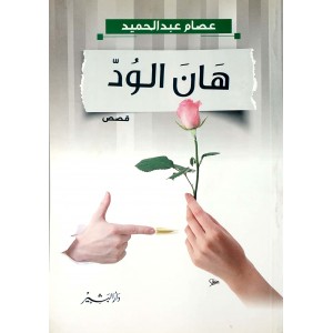 هان الود • عصام عبدالحميد • دار البشير