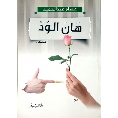 هان الود • عصام عبدالحميد • دار البشير