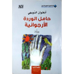 حامل الوردة الأرجوانية • أنطوان الدويهي