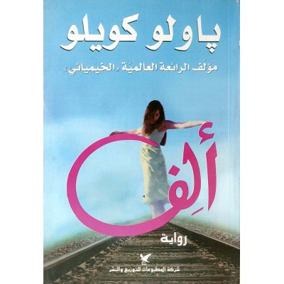 ألف • باولو كويلو • شركة المطبوعات